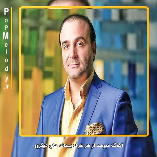 دانلود آهنگ سینا سرلک میرسد از هر طرف پیمانه های دیگری